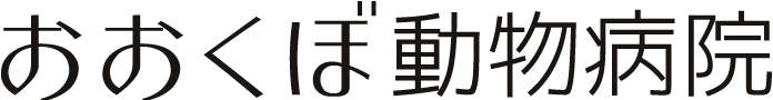 おおくぼ動物病院